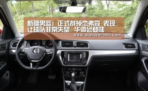 新疆男篮:正式裁掉杰弗森 表现让球队非常失望-华体会登陆(图1) 华体会