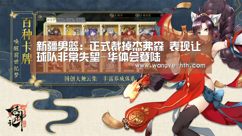 新疆男篮:正式裁掉杰弗森 表现让球队非常失望-华体会登陆(图2) 华体会入口