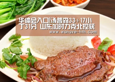 华体会入口|汤普森33+17小丁31分 山东加时力克北控获5连胜(图2) 华体会入口|汤普森33+17小丁31分 山东加时力克北控获5连胜(图2)