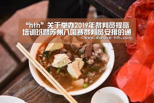 “hth”关于举办2019年裁判员提高培训班暨苏州八国赛裁判员安排的通知(图2) 华体会
