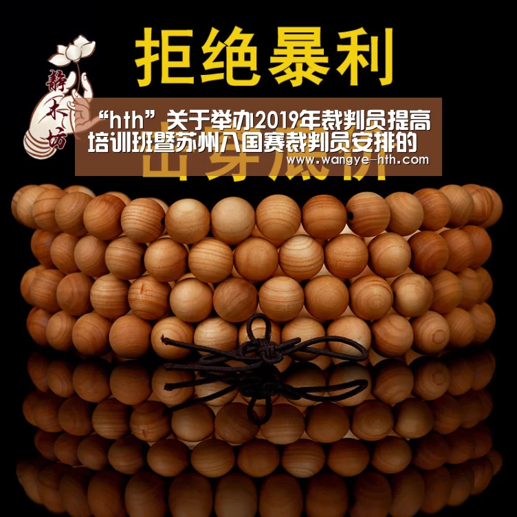 “hth”关于举办2019年裁判员提高培训班暨苏州八国赛裁判员安排的通知(图3) 华体会登陆