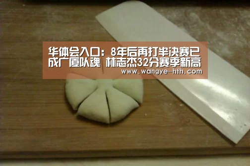 华体会入口：8年后再打半决赛已成广厦队魂 林志杰32分赛季新高(图1)